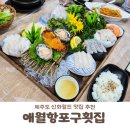 애월항포구횟집신화월드점 | [제주 신화월드 맛집] 아이랑 가기 좋은 횟집 '애월항포구횟집 신화월드점' (모듬회, 물회, 키즈메뉴)
