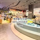 롯데몰 앞2 | 수지 대형 키즈카페 타이니키즈파크 롯데몰 수지점 20개월 후기