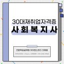 30대 재취업 자격증, 사복2급 취득조건 알아보고 재취업 도전하기! 이미지