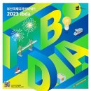 ﻿[디자인 공모전] 2023 부산국제디자인어워드(ibda, 입다) 이미지