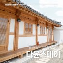 다윤스테이