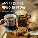 군산문화협동조합 로컬아이 | 군산 대형 카페 먹방이와 친구들 인문학창고 정담 추천