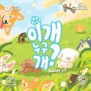 이개 내고양이 | 내돈내산)보드게임 이개누구개?