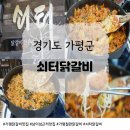 쇠터닭갈비 | 가평닭갈비맛집 ‘쇠터닭갈비’에서 철판닭갈비와 볶음밥 먹고 온 후기