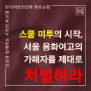 스쿨 미투의 시작, 서울 용화여고의 가해자를 제대로 처벌하라 이미지