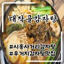대작골 감자탕 | 시흥동 맛집 대작골 감자탕 솔직 후기
