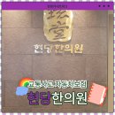 현당한의원 이미지