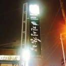 형남초등 병설 | 구미 형곡동 진성참치