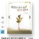 어린이 날, 아이들에게 읽어줄 그림책/너를 보면,언젠가 너도,하늘을 날고 싶은 아기 새에게 이미지