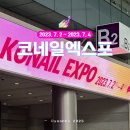 네일꾼 | 2023 코엑스 네일박람회 코네일엑스포 다녀온 후기, 사전 참가 신청, 참가부스, 코엑스 주차 꿀팁