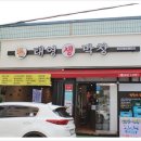 태영생막창41 | 지인들이 추천하는 안양 고기집 태영생막창 관양수촌점 솔직후기