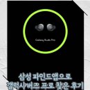 프로파인드 | 삼성 파인드 앱으로 잃어버린 갤럭시 버즈 프로 이어버드 찾은 후기