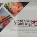 김영태스시앤사시미마을 이미지