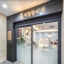 국산한의원 | 사고 후 목·허리 통증으로 찾은 365석현 한의원 방문후기｜긴장된 근육이 서서히 풀리는 과정