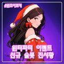 한슬롯 | 윈조이포커 윈터 파티 이벤트, 신규 슬롯 진시황 글로리