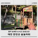 만인산 유아숲체험원 이미지