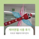와이에스365 | [케어엔젤 사용 후기_위포유 재활데이케어센터] 재밌는 실버인지놀이! 고추 잠자리 만들기