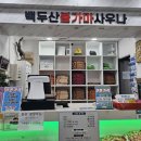 백두산 불가마사우나 이미지