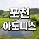 포천교통(지부) | 포천아도니스CC 주중회원권 시세 및 일산 고객님 매매 후기 들려드려요