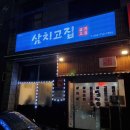 삼치고집 - 제주시 월랑로6길 42 | 삼치고집
