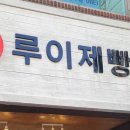 루이제빵소