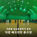 덕정돔구장 장애인전용 화장실 | 겨울철 실내 운동하기 좋은 덕정 배드민턴 돔구장