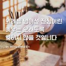 목포시의료원 | [현진시닝 장례후기] 의례를 넘어선 진심어린 예우는 오래도록 잊히지 않을 것입니다