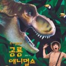 공룡 애니멀쇼 이미지