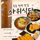 사위식당 현대백화점 목동점 | 사위식당 현대백화점 목동점 | 아이랑 가기 좋은 목동 현백 맛집