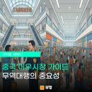 희명 | 중국 이우시장 희명무역 가이드, 무역대행의 중요성 알기