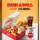KFC광장동 | KFC 켄치짜 슈퍼박스 메뉴 후기
