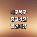 앤유PC칠곡관음점 | 대구 북구 근처 중고가전 정보 추천 매장 저렴한곳 tv 에어컨 pc 세탁기 후기 가격 비교
