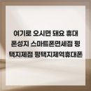 여기로 오시면 돼요 휴대폰성지 스마트폰면세점 평택지제점 평택지제역휴대폰