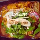 빌리스키친 | 종각 떡볶이 | 빌리스 키친, 종각역 즉석떡볶이 맛집