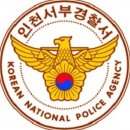 서부경찰서 | 인천 서부경찰서 민원실 운영시간, 주소, 전화번호 한눈에 정리