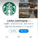 스타벅스 인천주안DT점 이미지