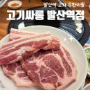 발산역 화장실 | 발산역 고기집 고기싸롱 발산역점 후기 가성비와 퀄리티를 모두 잡은