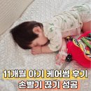 썸 | 11개월 아기 손빨기 고치기 끊기 방지 검지·중지용 교정기구 케어썸 사용 후기 내돈내산