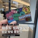 보예(voye) | 제주도 트레블로그 비자카드 발급 방법 총정리 (SMT 불가, 은행 방문 필수)