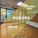코오롱하늘채 | 부산남구입주청소 용당동 신대연코오롱하늘채 청소 후기