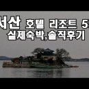 서산 호텔 리조트 5곳 실제숙박 솔직후기 이미지