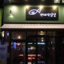 가람명태