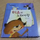 한얼유치원 | (한얼에듀/ 리더십동화 #3 ) 미요의 노래자랑 /적극성