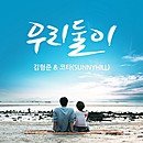 우리둘이 이미지