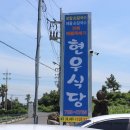 현우식당 이미지