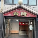대만만두 | 수영역 맛집 대만만두 방문 후기, 수제만두와 팔보채 추천