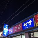 명성쌈밥 | 서산 | 생삽겹이 맛있고 많은 쌈채소와 우렁쌈장까지 맛 볼 수 있능 명성오곡쌈밥