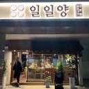 일일양 왕십리뉴타운점