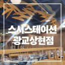 태광 PC | 상현역 부근 광교회전초밥 맛집 스시스테이션 광교상현점 후기