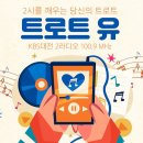 오늘 오후 2시 KBS대전 트로트유 실시간 보이는 라디오 링크입니다 이미지